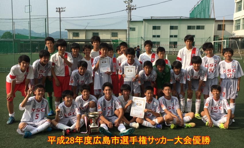 H28広島市中学校選手権優勝