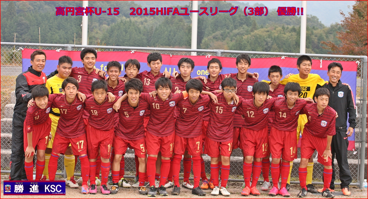 高円宮杯U-15　2015HiFAユースリーグ（3部）優勝