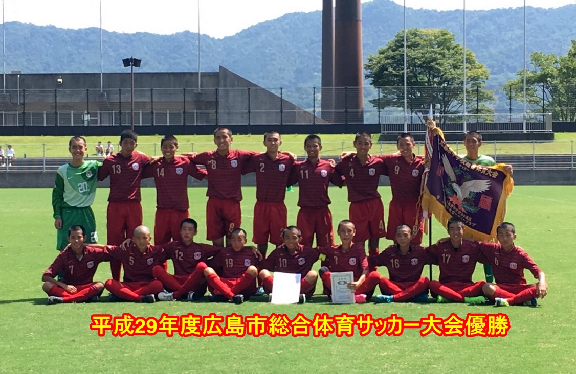平成29年度広島市総合体育サッカー大会優勝
